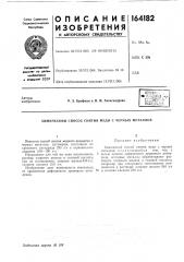 Химический способ снятия меди с черных металлов (патент 164182)