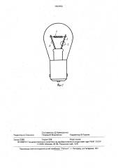 Лампа накаливания (патент 1603452)