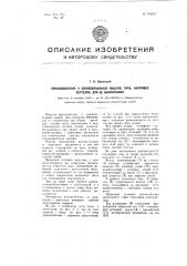 Приспособление к основовязальной машине типа, например, вертелки, для ее выключения (патент 102917)