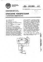 Устройство для измерения относительной деформации материала (патент 1421983)