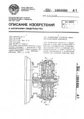 Демпфирующее устройство шнековой осадительной центрифуги (патент 1604490)