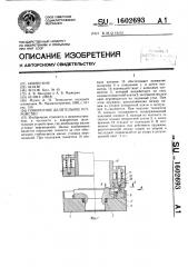 Поворотное делительное устройство (патент 1602693)