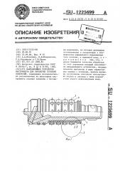 Направляющее устройство инструмента для обработки глубоких отверстий (патент 1225699)