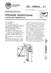 Устройство для очистки воды от мусора (патент 1408013)