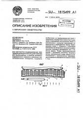Контактно-радиационная теплопередающая панель для горелок (патент 1815499)