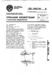 Устройство для укладки волокнистой ленты в таз (патент 1082740)