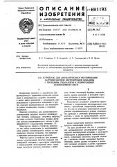 Устройство для автоматического регулирования загрузки шаровой вентилируемой мельницы с проходным сепаратором и рециркуляцией газовоздушной смеси (патент 691193)