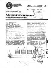 Устройство для перемещения заготовок (патент 1131579)