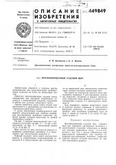 Противокрысиный судовой щит (патент 449849)
