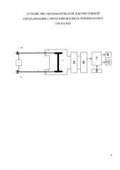 Устройство автоматической локомотивной сигнализации с интегрированием принимаемых сигналов (патент 2652676)