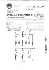 Трехфазный преобразователь переменного напряжения в постоянное (патент 1800573)