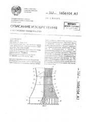 Вантовая башенная градирня (патент 1656104)