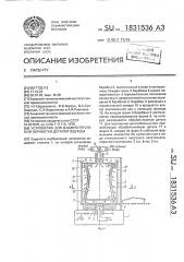 Устройство для влажно-тепловой обработки деталей одежды (патент 1831536)