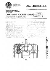 Грузозахватное устройство (патент 1557053)