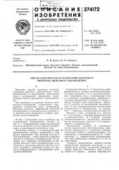 Способ электрического испытания железного электрода щелочного аккумулятора (патент 274172)