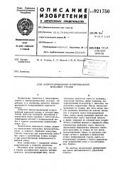 Электроэрозионный копировальный вырезной станок (патент 921750)