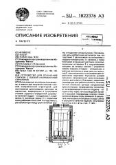 Устройство для получения слитков с осевой направленной структурой (патент 1822376)