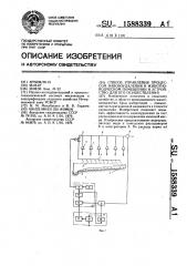 Способ управления процессом навозоудаления в животноводческом помещении и устройство для его осуществления (патент 1588339)