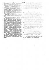 Рабочее оборудование бульдозера (патент 825788)