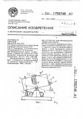 Устройство для производства сливочного масла (патент 1755748)