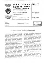 Патент ссср  385277 (патент 385277)