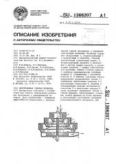 Центробежная ударная мельница (патент 1366207)