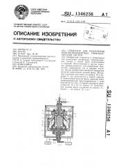 Сепаратор для разделения многокомпонентных тонкодисперсных систем (патент 1346256)