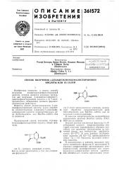 Способ получения 3-дезацетилизоцефалоспорановой кислоты или ее солей1изобретение относится к новому способу получения дезацетилизоцефалоспорановой кислоты, которая является исходным продуктом для получения з-дезацетил-з-формил-7- аминоцефалоспорановой кислоты и ее 7-ацилпроизводных, обладающих ценными фармакологическими свойствами. (патент 361572)