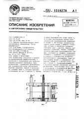 Захват к погрузчику (патент 1518278)