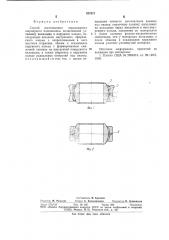 Способ изготовления неразъемного шарнирногоподшипника (патент 827871)