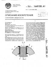 Упругая муфта с термомеханическим регулированием жесткости (патент 1649155)