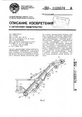 Выгрузной транспортер к уборочным машинам (патент 1123574)