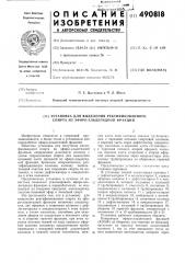 Установка для выделения ректификованного спирта эфиро- альдегидной фракции (патент 490818)