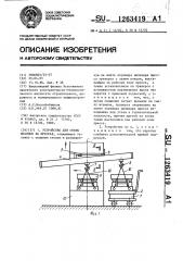 Устройство для смены штампов на прессах (патент 1263419)