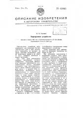 Тиратронное устройство (патент 63863)