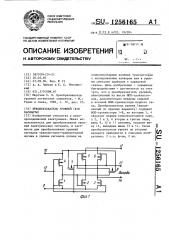 Преобразователь уровней (его варианты) (патент 1256165)