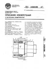 Оправка (патент 1458100)