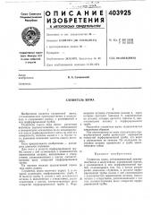 Глушитель шума (патент 403925)