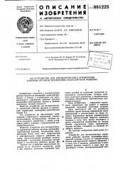 Устройство для автоматического управления рабочим органом землеройно-транспортной машины (патент 881225)