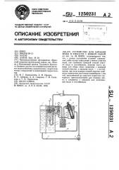 Устройство для аэрации воды в емкости с живой рыбой (патент 1250231)
