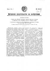 Станок для обрезки круглых сидений венских стульев и введения этих сидений в фальц ободков (царг) (патент 24123)