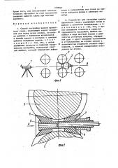 Способ настройки валков прокатного стана и устройство для его осуществления (патент 1288981)