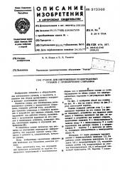 Станок для изготовления резинотканевых рукавов с проволочными спиралями (патент 573366)