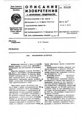 Обсыпочный материал (патент 511135)