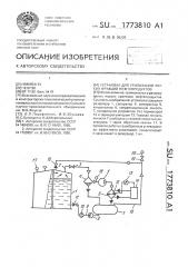 Установка для утилизации легких фракций нефтепродуктов (патент 1773810)