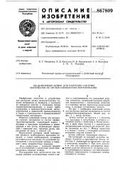 Шлюзовый затвор для разгрузки сыпучих материалов из систем пневмотранспортирования (патент 867809)