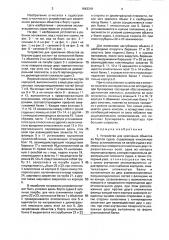 Устройство для крепления объектов за бортом судна (патент 1643319)
