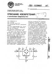 Стробоскопический преобразователь электрических сигналов (патент 1239607)