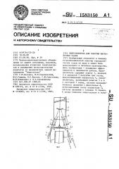 Пылеуловитель для очистки ваграночных газов (патент 1583150)