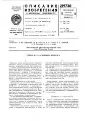 Способ каталитического крекинга (патент 219730)